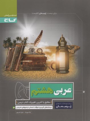 www.payane.ir - گاج پرسمان : عربی هشتم