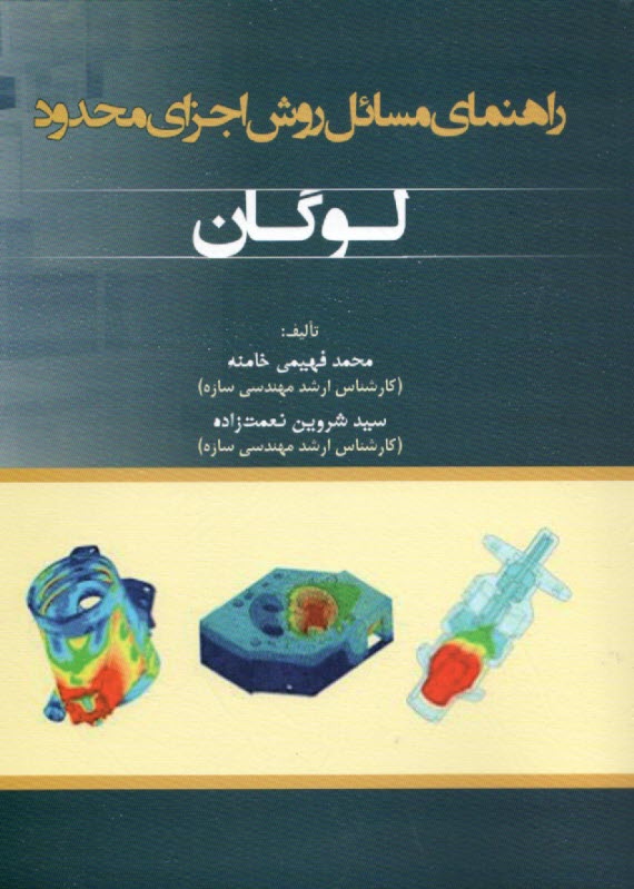 www.payane.ir - راهنمای مسائل روش اجزای محدود لوگان