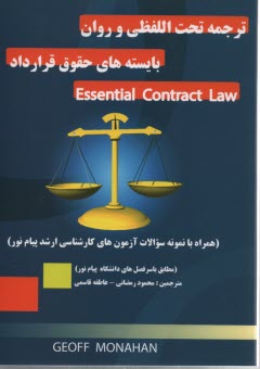 www.payane.ir - ترجمه تحت اللفظی Essential contract law