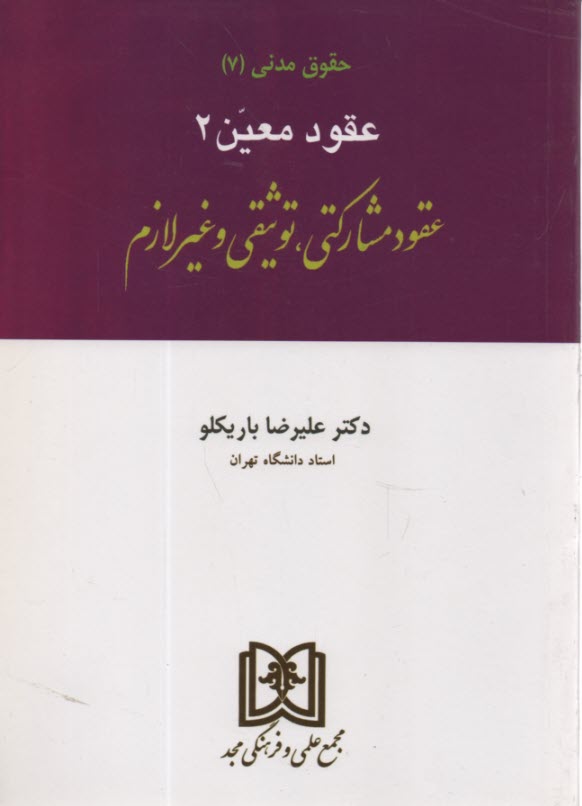 www.payane.ir - حقوق مدنی 7 عقود معین2