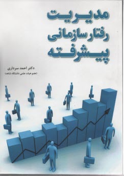 www.payane.ir - مدیریت رفتار سازمانی پیشرفته