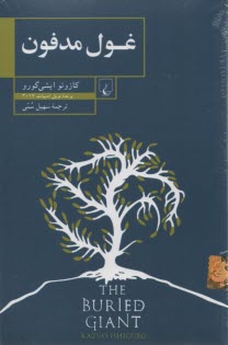 www.payane.ir - غول مدفون