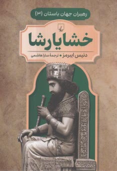 www.payane.ir - خشایارشا