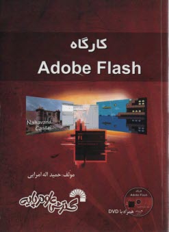 www.payane.ir - کارگاه ادوب فلش: Adobe Flash