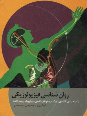 www.payane.ir - روانشناسی فیزیولوژیکی