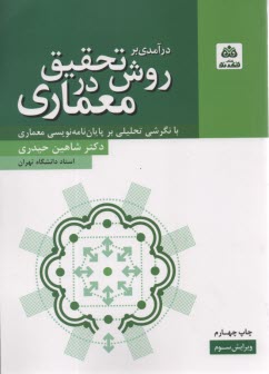 www.payane.ir - درآمدی بر روش تحقیق در معماری