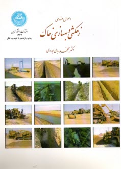 www.payane.ir - 1334- اصول مهندسی زهکشی و بهسازی خاک
