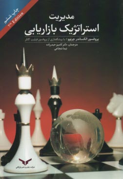 www.payane.ir - مدیریت استراتژیک بازاریابی