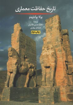 www.payane.ir - تاریخ حفاظت معماری