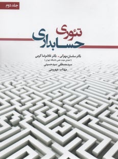 www.payane.ir - تئوری حسابداری(2)