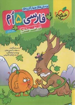 www.payane.ir - خیلی سبز تیزهوشان:  فارسی پنجم