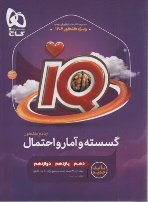 www.payane.ir - گاج: ریاضیات گسسته +جبر+آمارومدل IQ