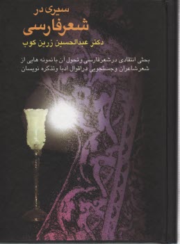 www.payane.ir - سیری در شعر فارسی