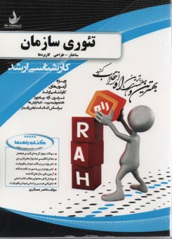 www.payane.ir - راهنما و تست تئوری سازمان رابینز : کارشناسی ارشد
