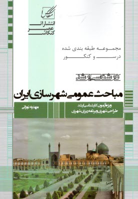 www.payane.ir - عصرکنکاش ارشد(درس و کنکور ) : مباحث عمومی شهرسازی ایران