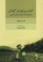 www.payane.ir - کشت برنج در گیلان