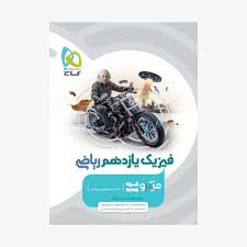 www.payane.ir - گاج میکرو: فیزیک یازدهم (ریاضی)