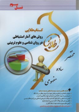 www.payane.ir - کتاب طلایی روشهای آمار استنباطی در روانشناسی و علوم تربیتی