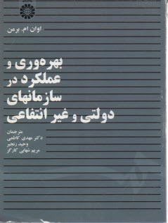 www.payane.ir - 1431- بهره وری و عملکرد در سازمانهای دولتی و غیرانتفاعی