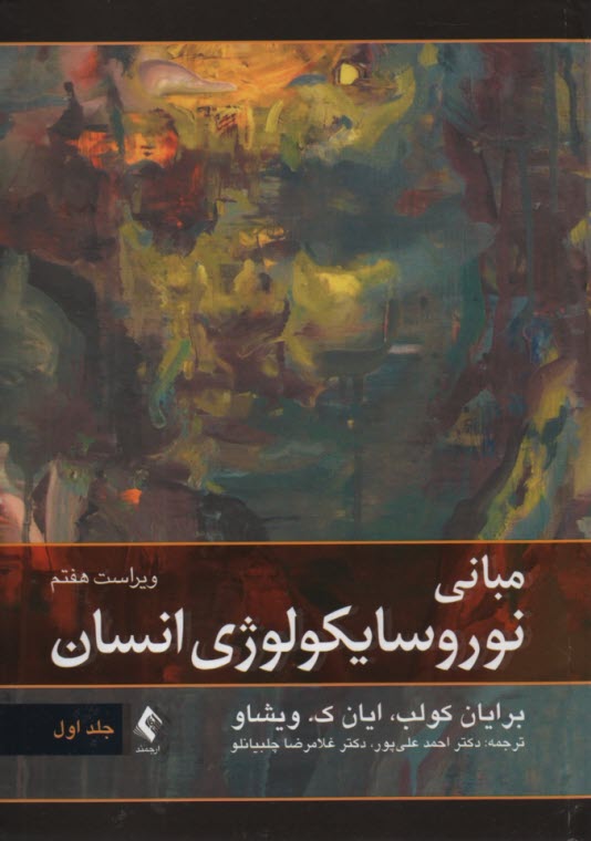 www.payane.ir - مبانی نوروسایکولوژی انسان (1)
