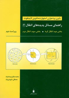 www.payane.ir - راهنمای مسائل پدیده های انتقال 2