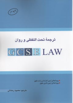 www.payane.ir - ترجمه تحت اللفظی و روان Gcse Law
