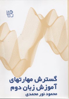www.payane.ir - گسترش مهارت های آموزش زبان دوم (تئوری و عملی)