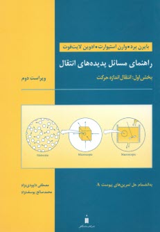 www.payane.ir - راهنمای مسائل پدیده های انتقال 1