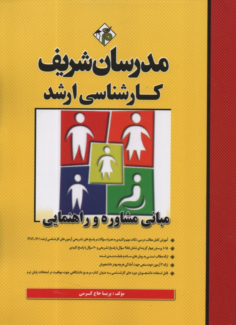 www.payane.ir - مدرسان ارشد - مبانی مشاوره و راهنمایی