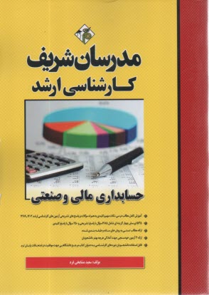 www.payane.ir - مدرسان ارشد - حسابداری مالی و صنعتی(ویژه مدیریت)