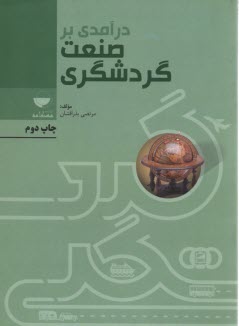 www.payane.ir - درآمدی بر صنعت گردشگری