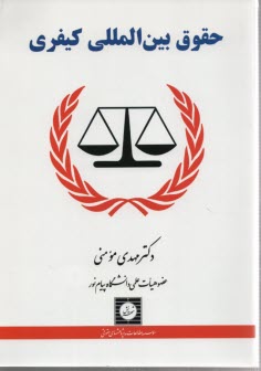 www.payane.ir - حقوق بین الملل کیفری