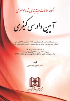 www.payane.ir - سوالات ‏طبقه‏ بندی ‏آیین‏ دادرسی‏ کیفری‏