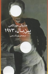 www.payane.ir - پین بال، ۱۹۷۳