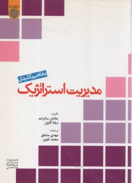 www.payane.ir - مفاهیم کلیدی مدیریت استراتژیک