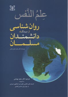www.payane.ir - علم النفس (روانشناسی از دیدگاه دانشمندان مسلمان)