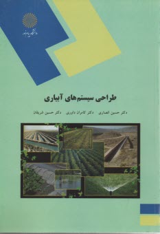 www.payane.ir - 1621- طراحی سیستم های آبیاری