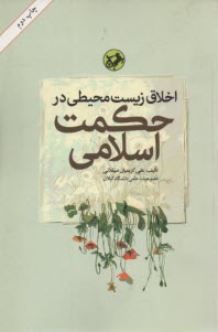 www.payane.ir - اخلاق زیست محیطی در حکمت اسلامی