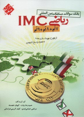 www.payane.ir - مبتکران- بانک سوالات مسابقات بین المللی ریاضیIMC هفتم هشتم نهم