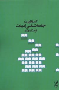 www.payane.ir - کندوکاوی در جامعه شناسی ادبیات