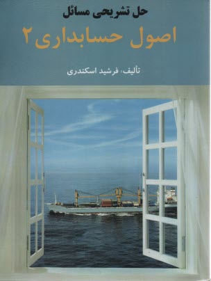 www.payane.ir - راهنمای اصول حسابداری 2 اسکندری
