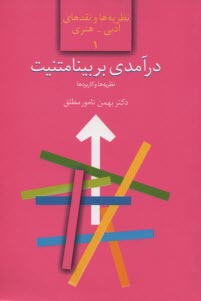 www.payane.ir - درآمدی بر بینامتنیت