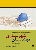 www.payane.ir - مجموعه سوالات آزمون های ورود به حرفه ی مهندسان شهرسازی با پاسخ تشریحی از سال ۱۳۸۴ تا سال جاری