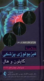 www.payane.ir - خلاصه فیزیولوژی پزشکی گایتون و هال