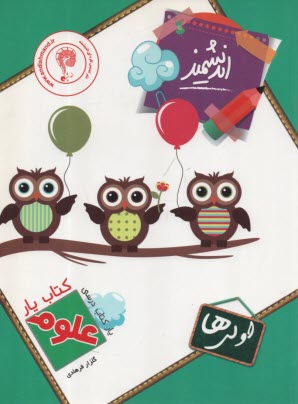 www.payane.ir - کتاب یار اندیشمند: علوم تجربی پایه ی اول ابتدایی