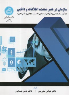 www.payane.ir - 2971- سازمان در عصر صنعت اطلاعات و دانایی