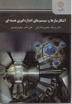 www.payane.ir - آشکارسازها و سیستم های اندازه گیری هسته ای