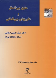www.payane.ir - حقوق بین الملل و داوریهای بین المللی