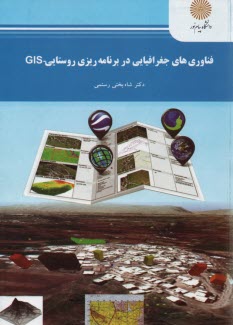 www.payane.ir - 2158- فناوری های جغرافیایی در برنامه ریزی روستاییGIS