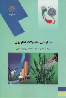 www.payane.ir - 1917- بازاریابی محصولات کشاورزی